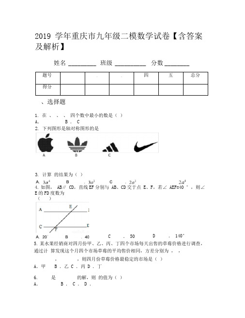 2019学年重庆市九年级二模数学试卷【含答案及解析】