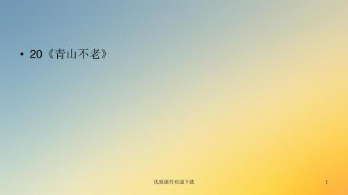 2019-2020学年度六年级上册语文课件-第6单元20《青山不老》 人教部编版 (共27张PPT)