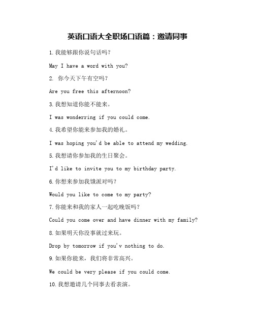 英语口语大全职场口语篇：邀请同事