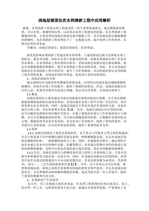 浅地层剖面仪在水利清淤工程中应用解析