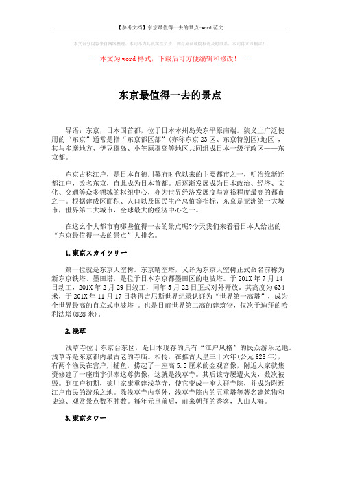 【参考文档】东京最值得一去的景点-word范文 (3页)