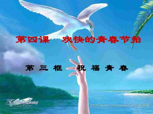 初一政治上学期祝福青春1