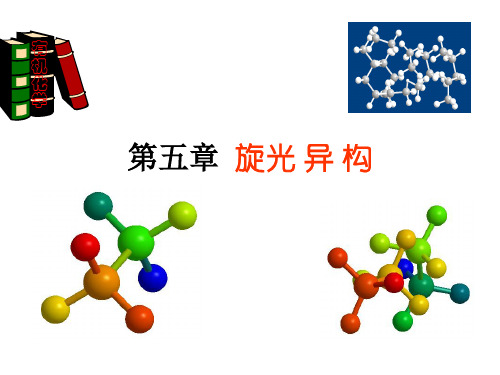 大学有机化学课件第五章 旋光异构1