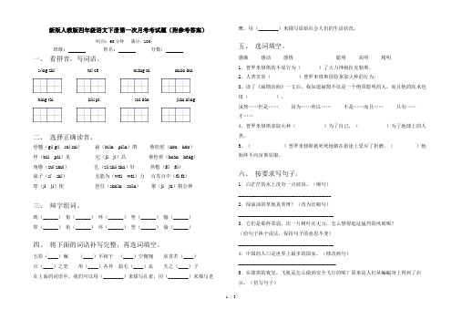 新版人教版四年级语文下册第一次月考考试题(附参考答案)