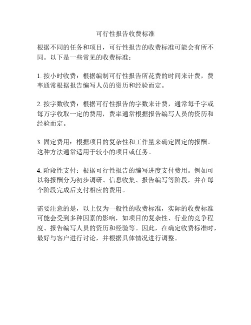 可行性报告收费标准