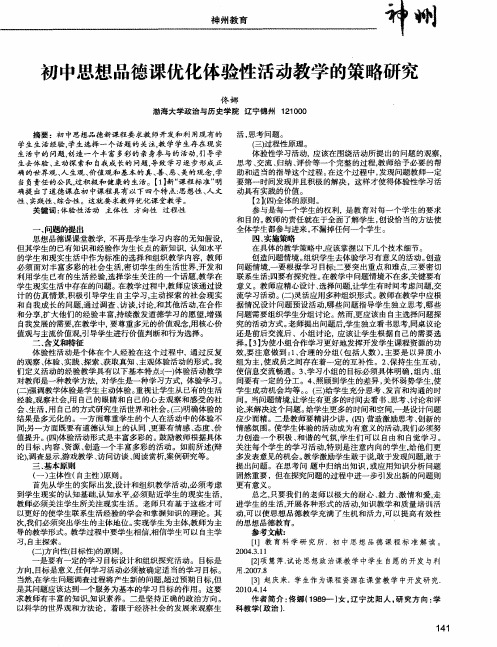 初中思想品德课优化体验性活动教学的策略研究