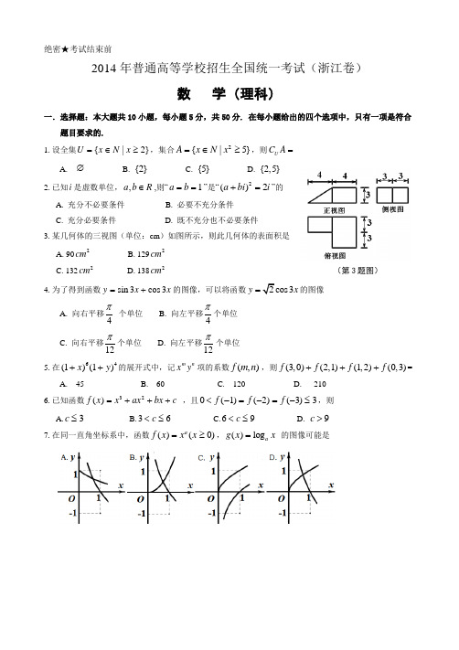 2014年高考浙江理科数学试题及答案