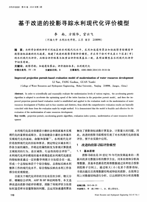 基于改进的投影寻踪水利现代化评价模型