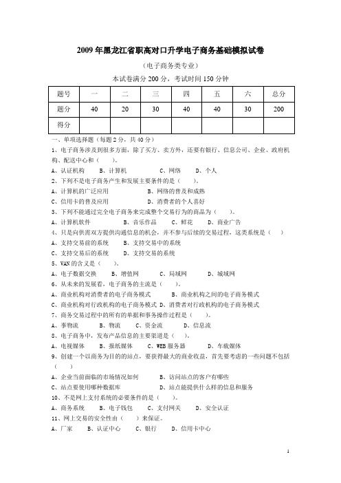 2009年黑龙江省职高对口升学电子商务基础模拟试卷