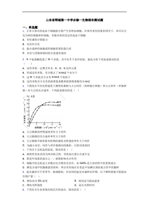 山东省郓城第一中学必修一生物期末测试题