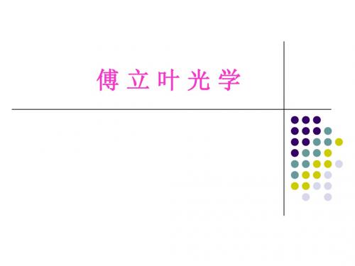 傅 立 叶 光 学1-4