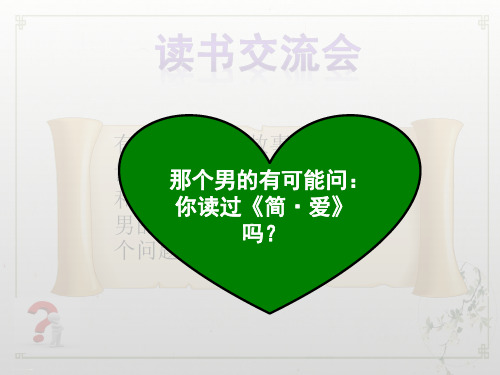 部编版九年级下册名著导读《《简爱》PPT课件