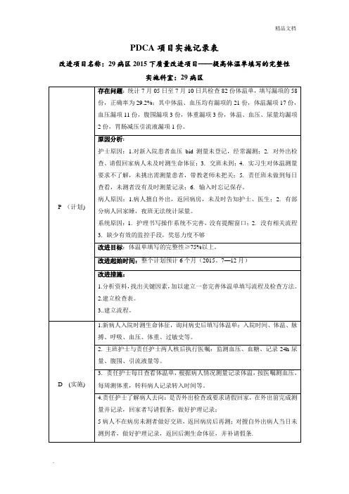 PDCA-提高体温单填写的完整性实施记录表