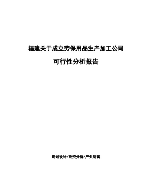 福建关于成立劳保用品生产加工公司可行性分析报告