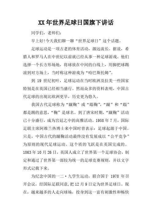 【国旗下讲话】XX年世界足球日国旗下讲话[推荐]
