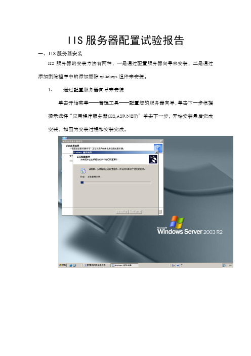 IIS服务器配置试验报告