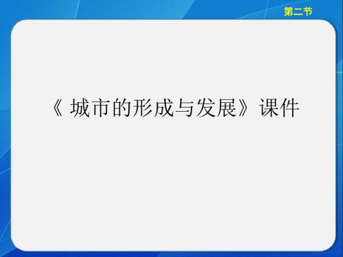 中图版高中地理选修4 城乡规划课件 城市的形成与发展课件1