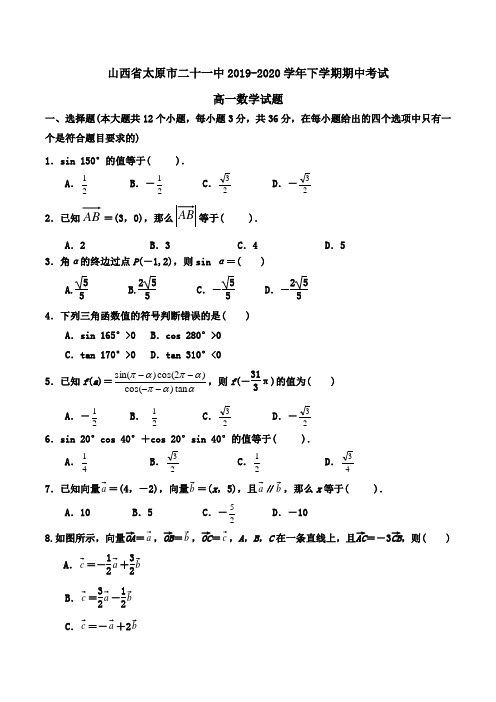 山西省太原市二十一中2019-2020学年高一下学期期中考试数学试题Word版含答案