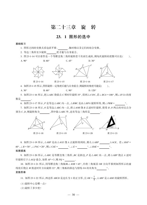 2019年秋人教版九年级上册数学同步练习(PDF,无答案)：23.1 图形的旋转