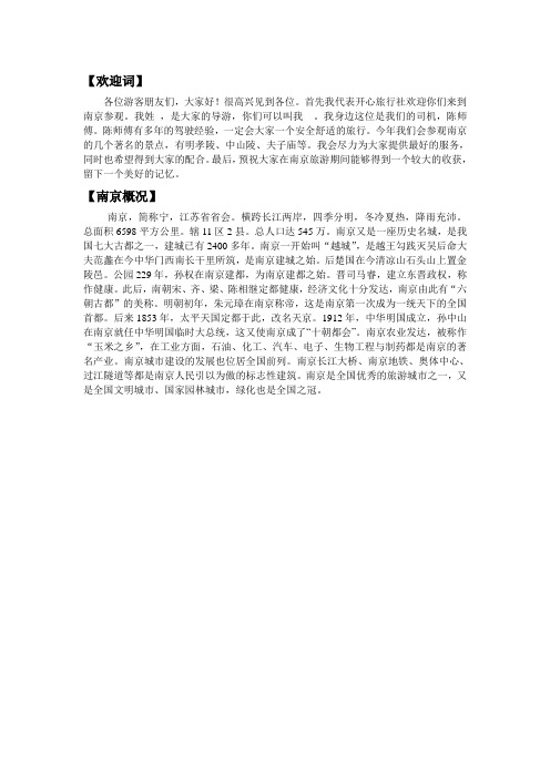 欢迎词+南京概况+中山陵导游词