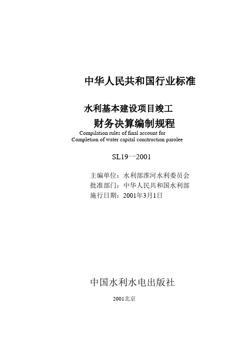 97水利基本建设项目竣工财务决算编制规程