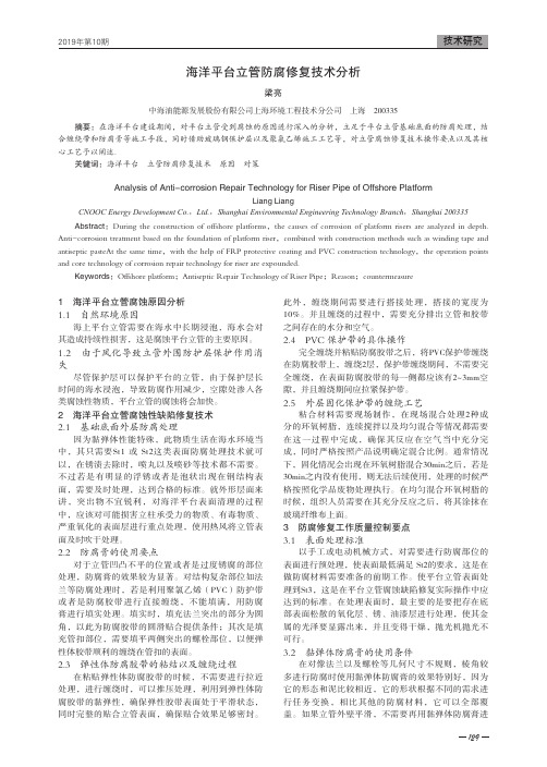 海洋平台立管防腐修复技术分析