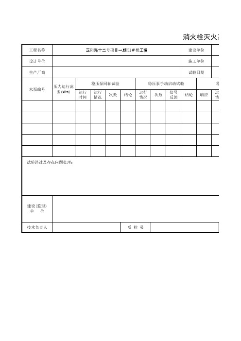 1-029_消火栓灭火系统稳压装置试验记录