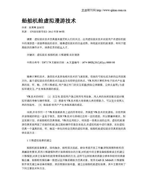 船舶机舱虚拟漫游技术
