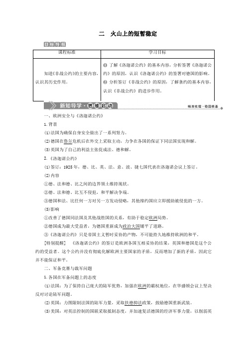 2020学年高中历史专题二凡尔赛—华盛顿体系下的和平二火山上的短暂稳定学案人民版选修3