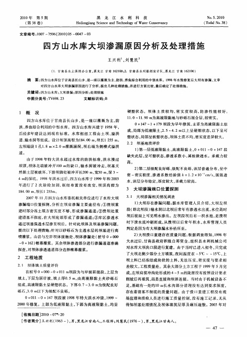 四方山水库大坝渗漏原因分析及处理措施