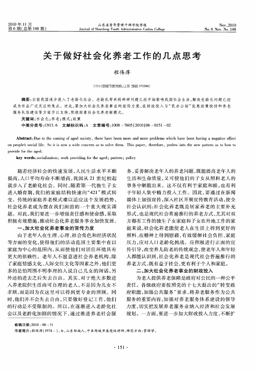 关于做好社会化养老工作的几点思考