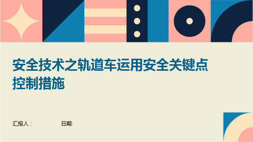 安全技术之轨道车运用安全关键点控制措施