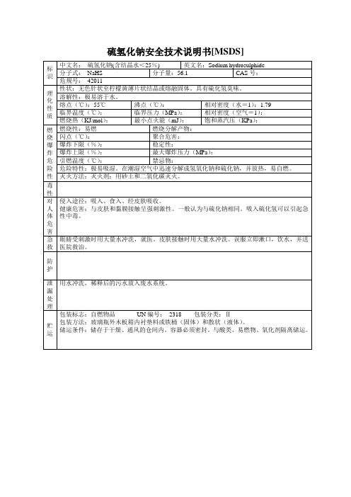 硫氢化钠安全技术说明书[MSDS]