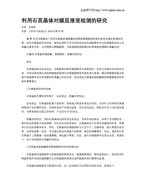 利用石英晶体对膜层厚度检测的研究