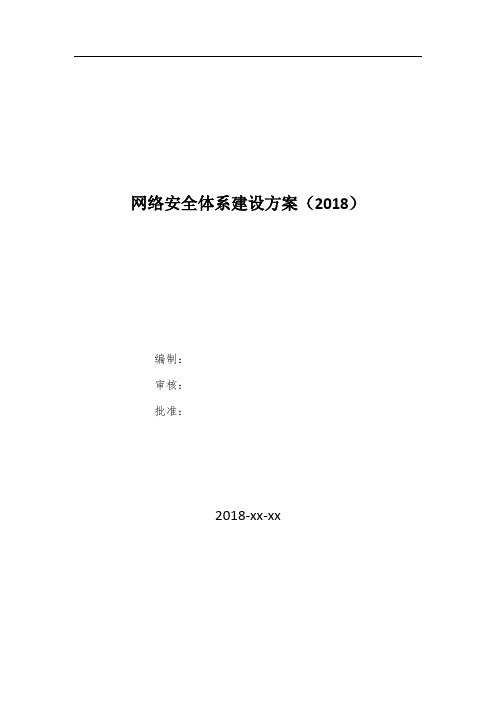 网络安全体系建设方案