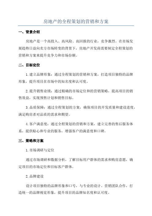 房地产的全程策划的营销和方案