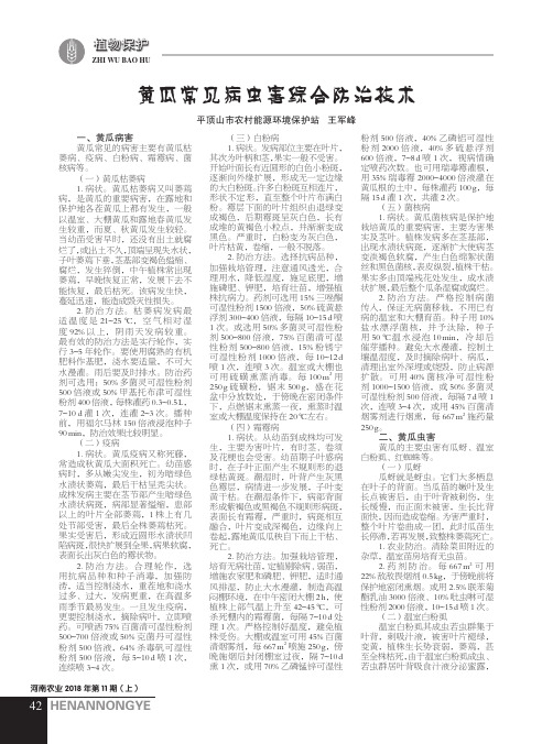 黄瓜常见病虫害综合防治技术
