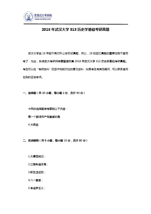 2018年武汉大学313历史学基础考研真题