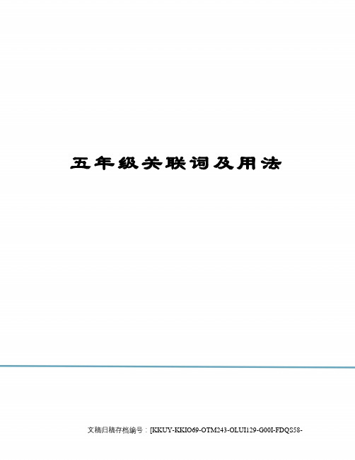 五年级关联词及用法