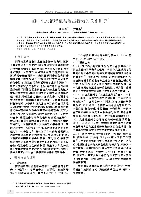 初中生友谊特征与攻击行为的关系研究