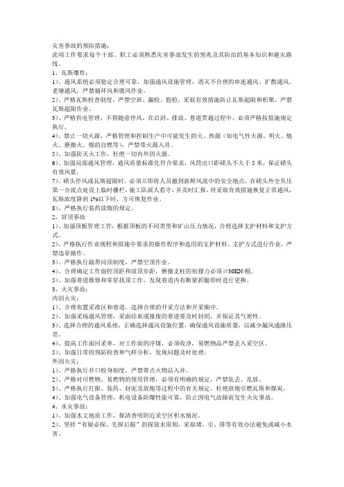 灾害事故的预防措施