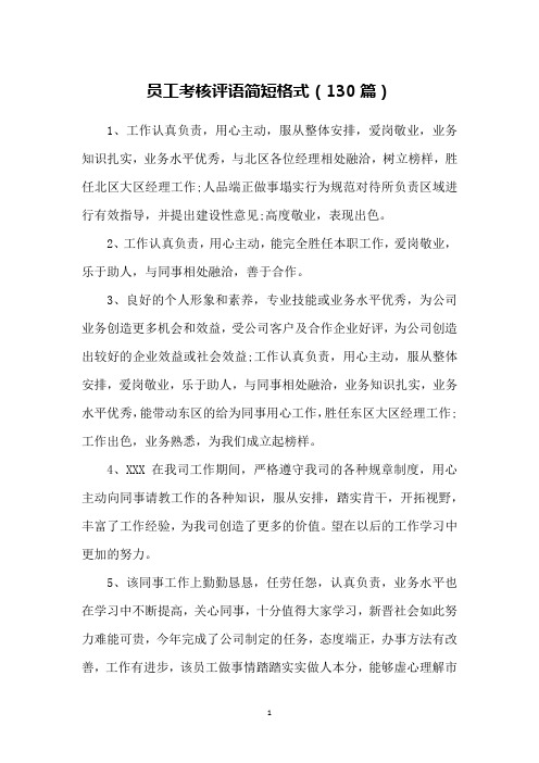 员工考核评语简短格式(130篇)