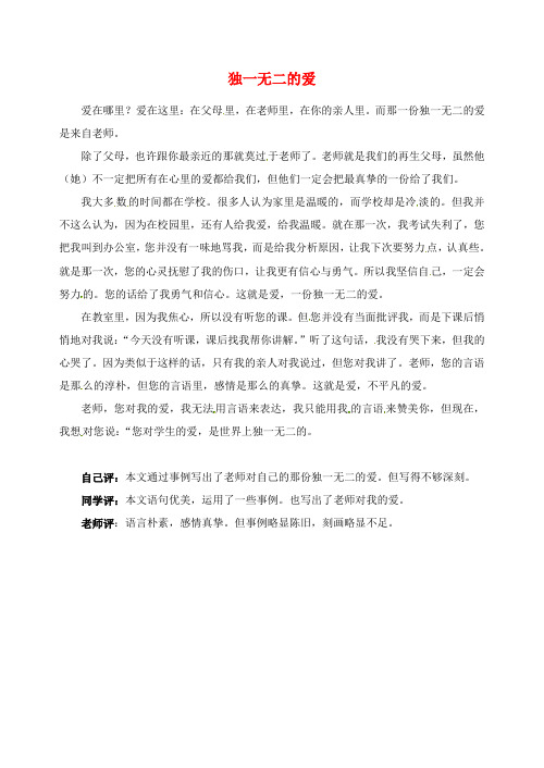 最新-福建省大田县梅山中学八年级语文 独一无二的爱作文素材 精品