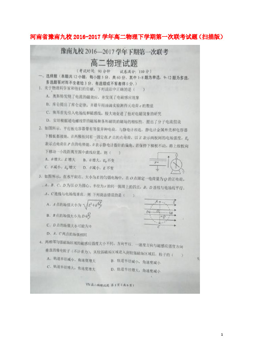 河南省豫南九校高二物理下学期第一次联考试题(扫描版)