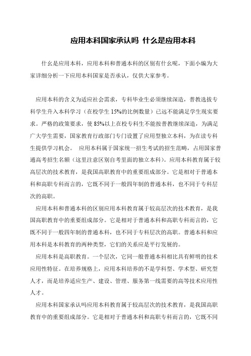 应用本科国家承认吗 什么是应用本科