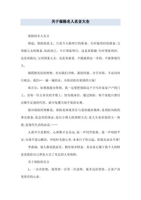 关于保险名人名言大全