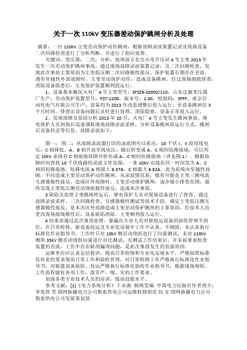 关于一次110kV 变压器差动保护跳闸分析及处理