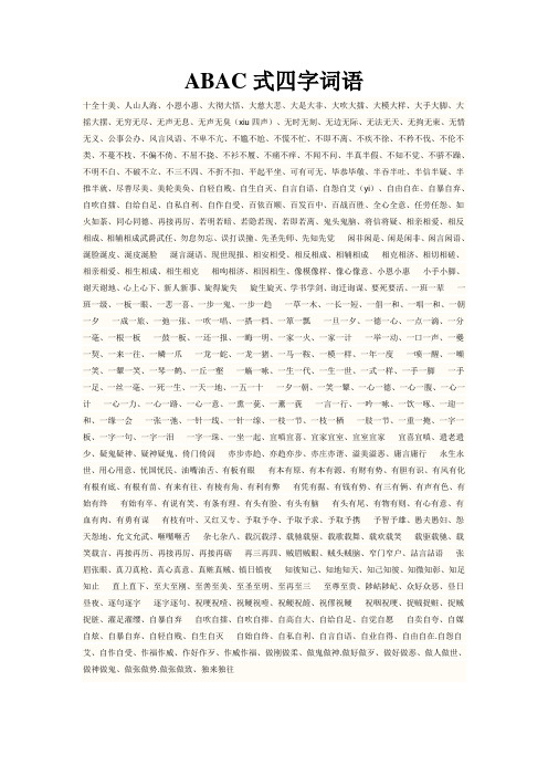 ABAC式四字词语