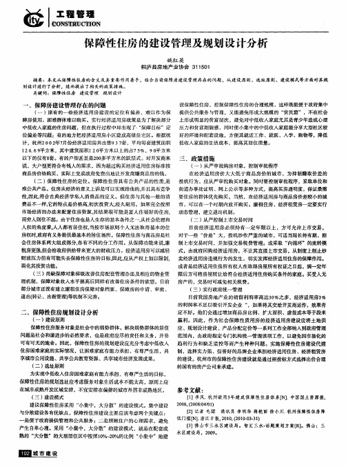 保障性住房的建设管理及规划设计分析
