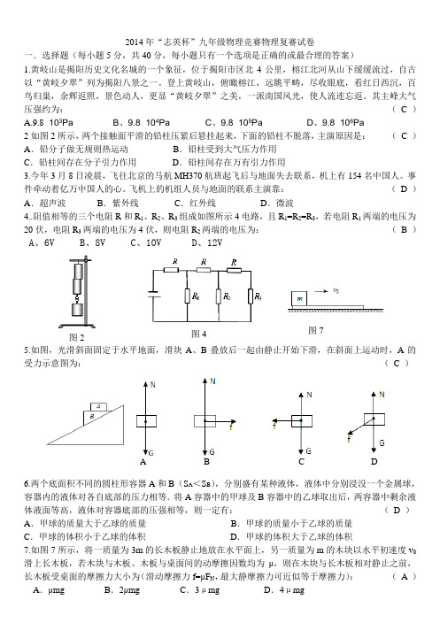 2014年“志英杯”九年级物理竞赛复赛试卷